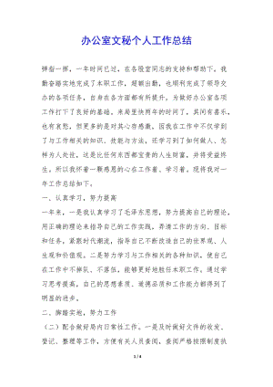 辦公室文秘個人工作總結(jié)--在線瀏覽
