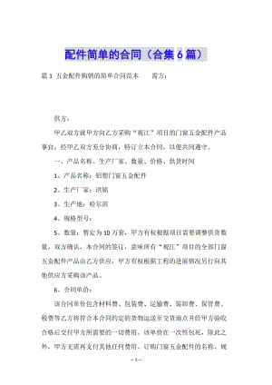 配件簡單的合同(合集6篇)-文庫吧在線文庫