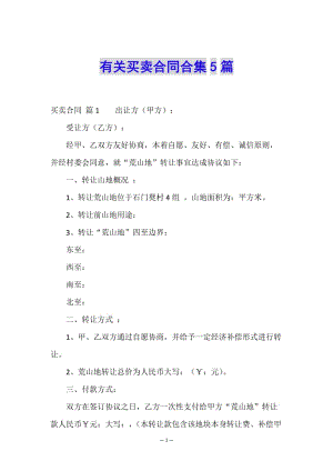 有關(guān)買賣合同合集5篇-文庫吧在線文庫