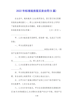 2022年標(biāo)準(zhǔn)版房屋買賣合同(5篇)(參考版)