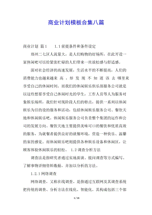 商業(yè)計劃模板合集八篇(編輯修改稿)
