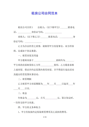 租房公司合同范本(更新版)