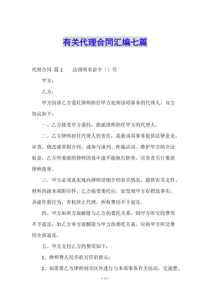 有關(guān)代理合同匯編七篇(已修改)
