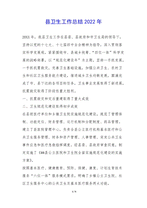 縣衛(wèi)生工作總結(jié)2022年-(已改無錯字)
