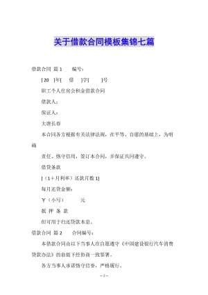 關(guān)于借款合同模板集錦七篇-文庫吧資料