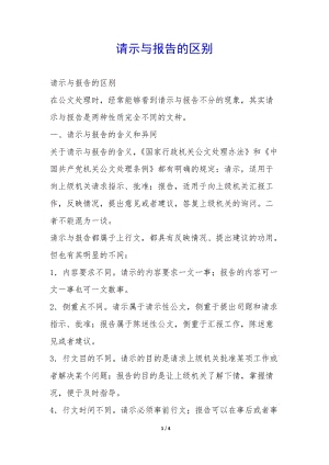 請(qǐng)示與報(bào)告的區(qū)別-(已修改)