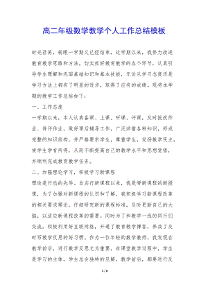高二年級(jí)數(shù)學(xué)教學(xué)個(gè)人工作總結(jié)模板--wenkub