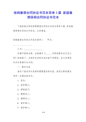 保姆雇傭合同協(xié)議書范本簡單3篇-家庭雇傭保姆合同協(xié)議書范本-wenkub.com