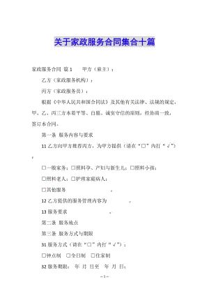 關(guān)于家政服務(wù)合同集合十篇(參考版)