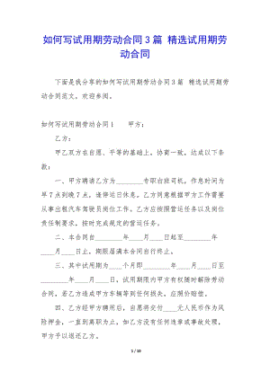 如何寫試用期勞動(dòng)合同3篇-精選試用期勞動(dòng)合同(已改無(wú)錯(cuò)字)