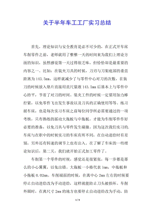 關(guān)于半年車工工廠實習(xí)總結(jié)-文庫吧在線文庫