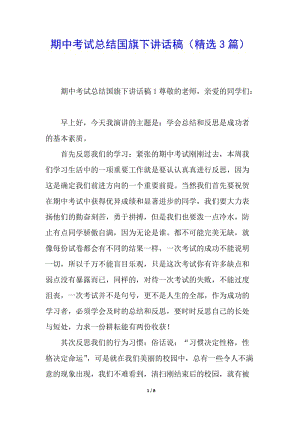 期中考試總結(jié)國旗下講話稿(精選3篇)-文庫吧在線文庫