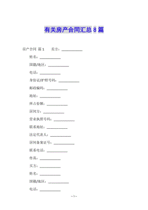 有關(guān)房產(chǎn)合同匯總8篇-文庫(kù)吧在線文庫(kù)