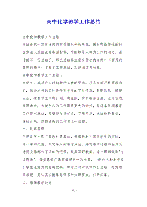 高中化學(xué)教學(xué)工作總結(jié)--文庫吧在線文庫
