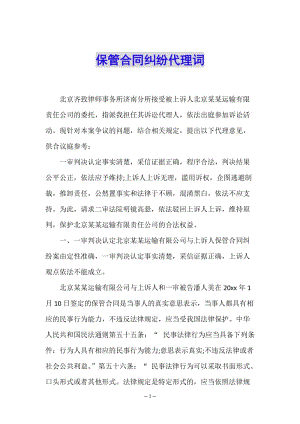 保管合同糾紛代理詞(文件)
