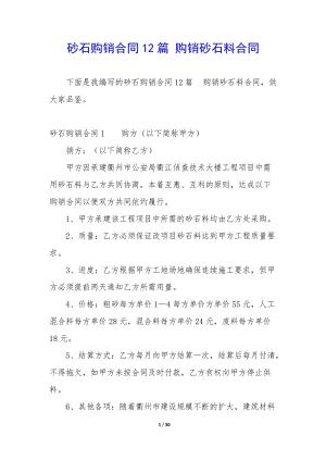 砂石購(gòu)銷合同12篇-購(gòu)銷砂石料合同-全文預(yù)覽