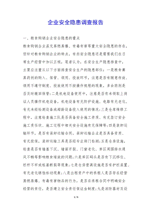 企業(yè)安全隱患調(diào)查報告-(更新版)