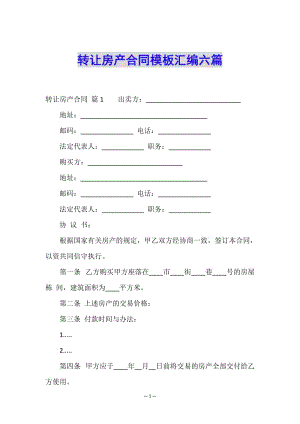 轉(zhuǎn)讓房產(chǎn)合同模板匯編六篇-文庫(kù)吧在線文庫(kù)