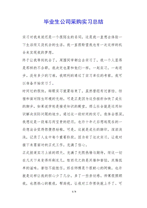畢業(yè)生公司采購(gòu)實(shí)習(xí)總結(jié)--wenkub.com