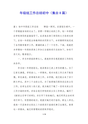 年級(jí)組工作總結(jié)初中(集合8篇)(已改無錯(cuò)字)