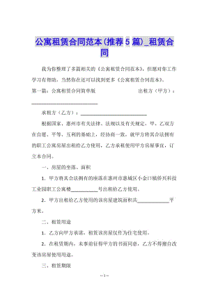 公寓租賃合同范本(推薦5篇)-租賃合同--在線瀏覽
