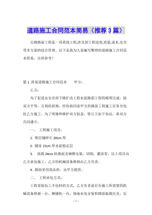 道路施工合同范本簡易(推薦3篇)-文庫吧在線文庫