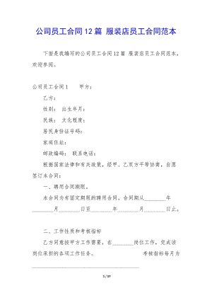 公司員工合同12篇-服裝店員工合同范本-文庫吧資料