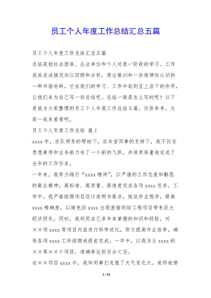 員工個(gè)人年度工作總結(jié)匯總五篇--預(yù)覽頁(yè)