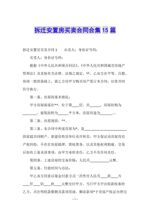 拆遷安置房買賣合同合集15篇-wenkub.com