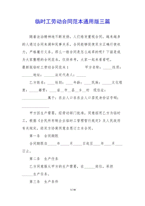 臨時(shí)工勞動(dòng)合同范本通用版三篇(更新版)