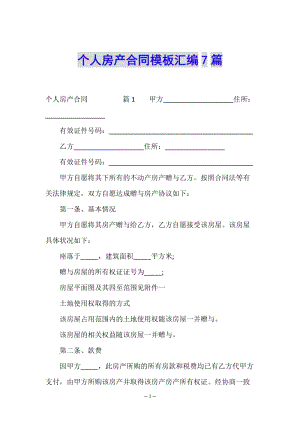 個人房產(chǎn)合同模板匯編7篇-在線瀏覽