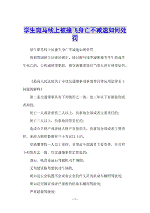 學生斑馬線上被撞飛身亡不減速如何處罰-wenkub.com
