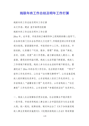 殘聯(lián)年終工作總結(jié)及明年工作打算-(已改無錯字)