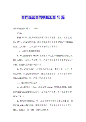 合作經(jīng)營(yíng)合同模板匯總10篇-展示頁(yè)