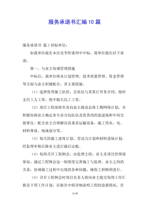 服務(wù)承諾書匯編10篇-文庫(kù)吧在線文庫(kù)