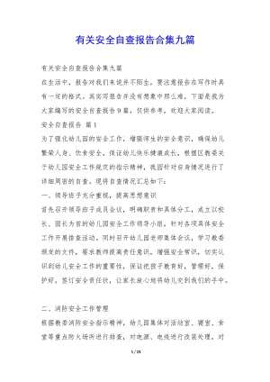有關安全自查報告合集九篇--文庫吧在線文庫