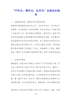 “不作為、慢作為、亂作為”自查自糾報告--文庫吧資料