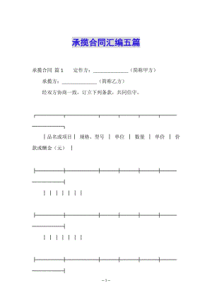 承攬合同匯編五篇(已改無錯字)