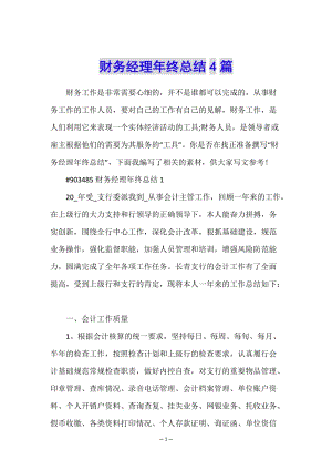 財(cái)務(wù)經(jīng)理年終總結(jié)4篇-文庫(kù)吧在線(xiàn)文庫(kù)