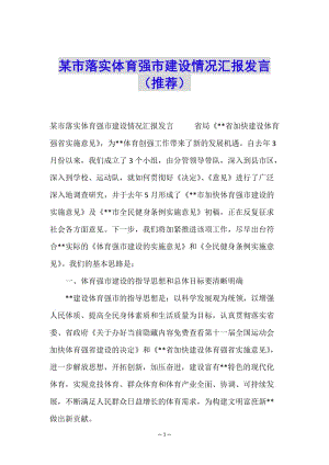 某市落實(shí)體育強(qiáng)市建設(shè)情況匯報(bào)發(fā)言(推薦)(參考版)