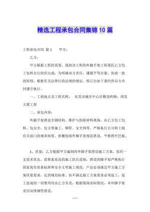 精選工程承包合同集錦10篇-文庫吧