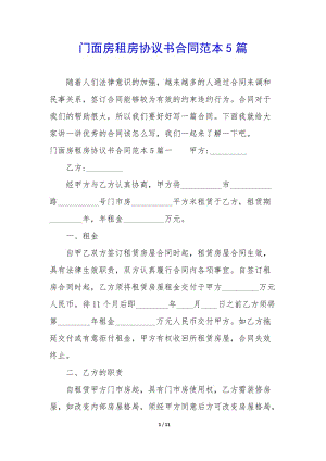 門(mén)面房租房協(xié)議書(shū)合同范本5篇-文庫(kù)吧在線(xiàn)文庫(kù)