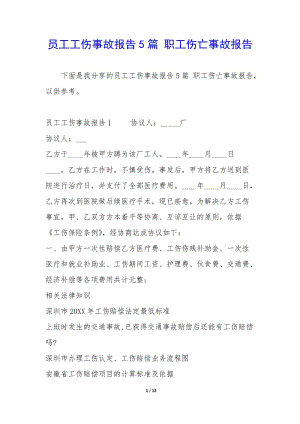 員工工傷事故報(bào)告5篇-職工傷亡事故報(bào)告(已改無錯字)