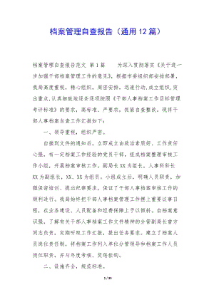 檔案管理自查報(bào)告(通用12篇)(參考版)