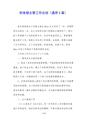 財(cái)務(wù)部主管工作總結(jié)(通用5篇)-文庫吧在線文庫