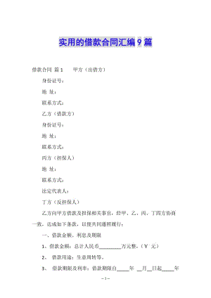 實用的借款合同匯編9篇(已改無錯字)