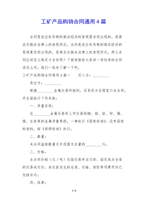 工礦產(chǎn)品購(gòu)銷(xiāo)合同通用4篇(參考版)