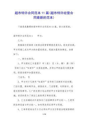 超市特許合同范本11篇(超市特許經(jīng)營合同最新的范本)(已修改)