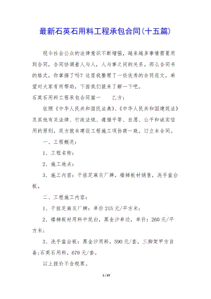 最新石英石用料工程承包合同(十五篇)-文庫吧在線文庫