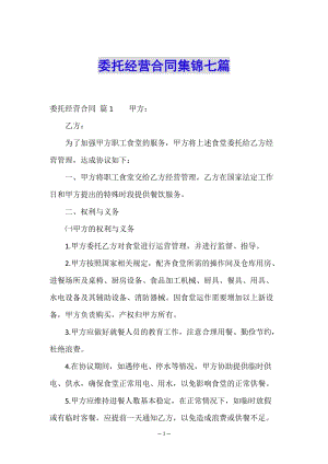 委托經(jīng)營(yíng)合同集錦七篇-預(yù)覽頁(yè)